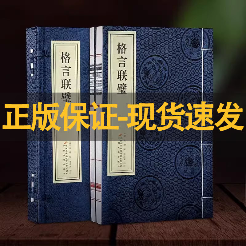 【善品堂藏书】格言联璧1函2册 古代名言警句中华经典名著全本全注全译传统文化修身养性国学中小学生作文素材旗舰店正版图书藉