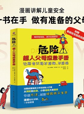 危险！超人父母应急手册孩子成长中总有突发小状况从预防到应急漫画讲解愿所有父母不后悔不后怕掌握一种方法或许就能挽救孩子生命