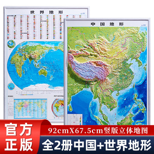 2024新版中国地图和世界地图挂图   3D高清精雕凹凸立体地图 92*67cm大尺寸    办公室墙面装饰画 中小学生用地理竖版地图