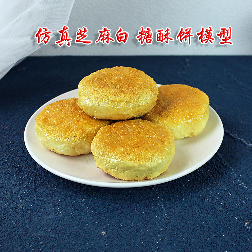 仿真芝麻白糖酥饼模型烘焙道具早餐糕点仿真食品模型橱窗摆件展示