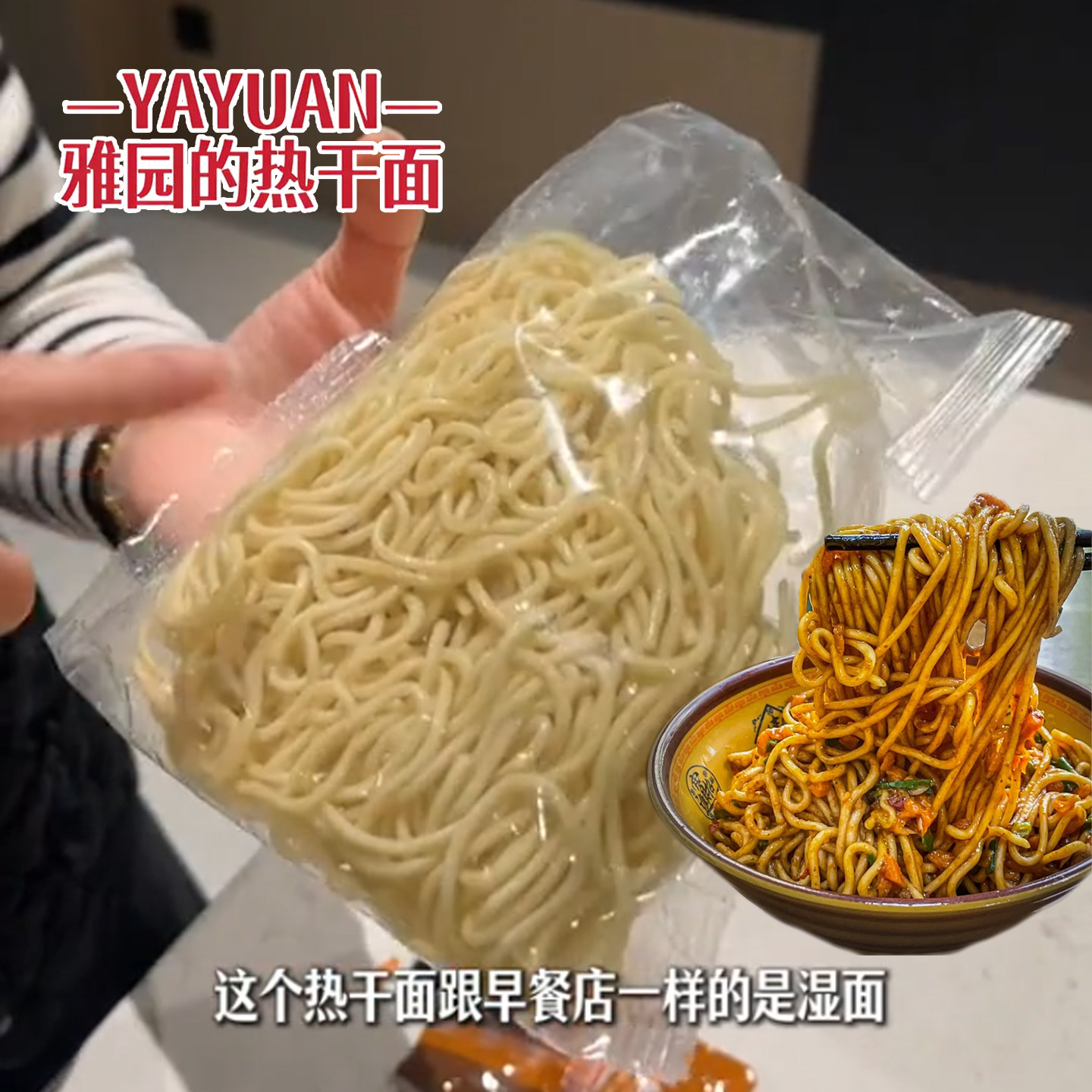 【雅园热干面】雅园食汇老武汉口味鲜碱面传统热干面武汉特产口味