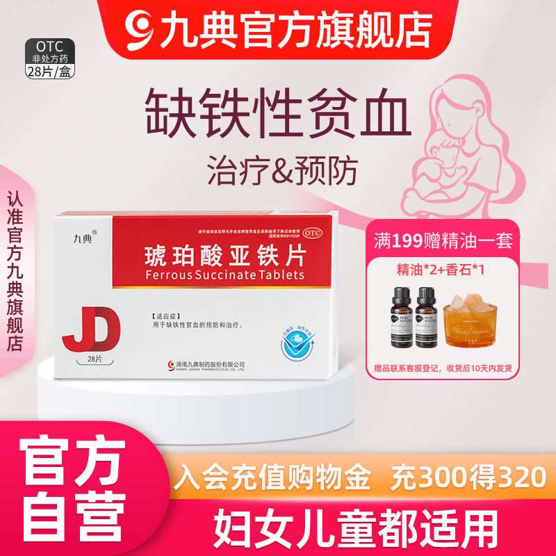 九典琥珀酸亚铁片28片孕妇儿童成人缺铁性贫血预防治疗,OTC药品/国际医药,补气补血,淘宝优惠券,粉丝福利购,淘宝优惠卷