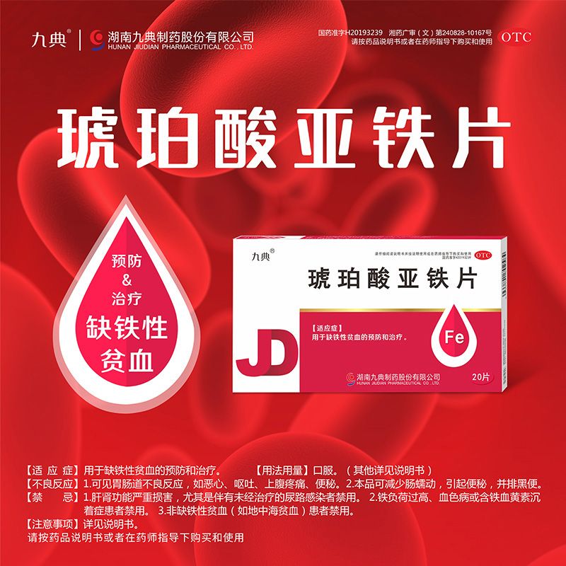 【九典】琥珀酸亚铁片100mg*20片/盒