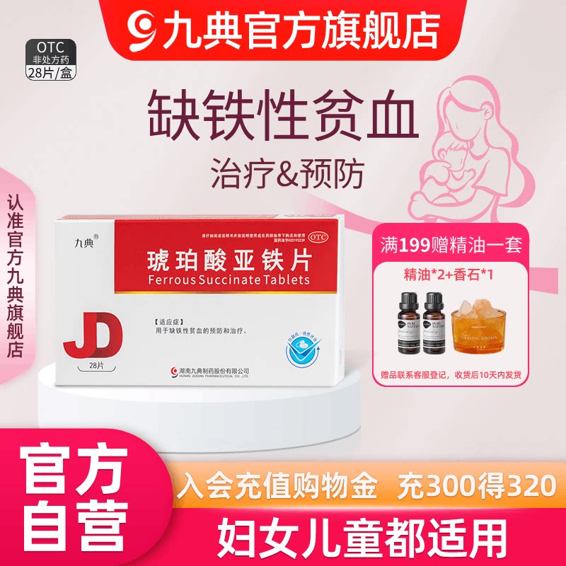 九典琥珀酸亚铁片0.1g*28片/盒孕妇儿童成人缺铁性贫血预防治疗