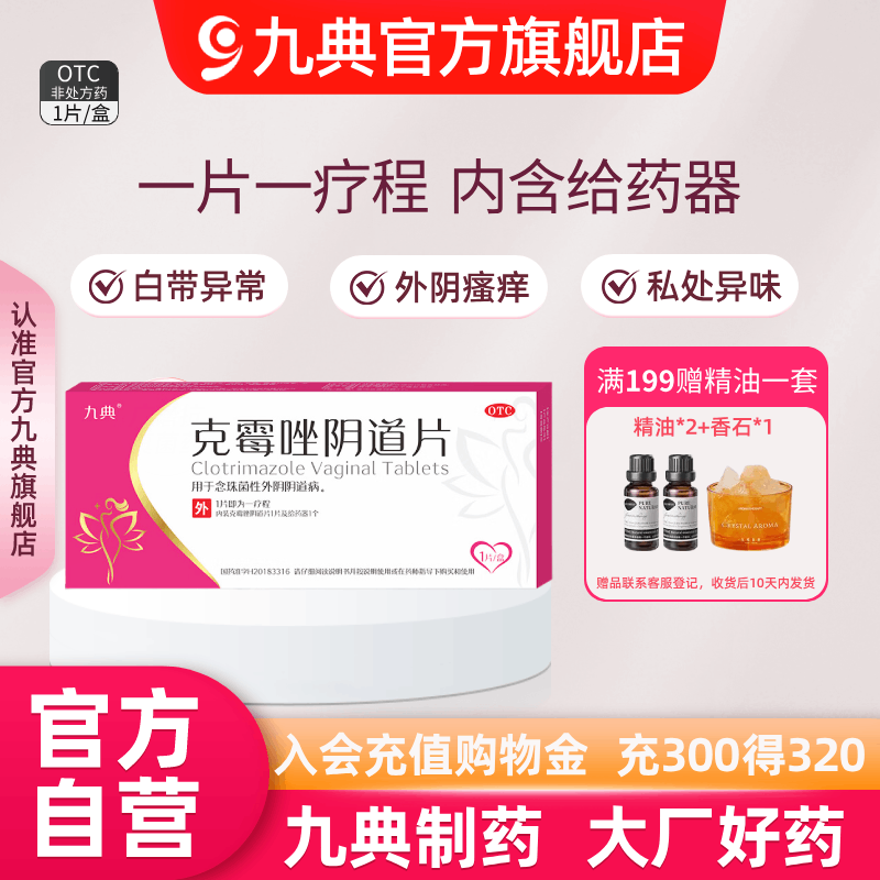 九典克霉唑阴道片0.5g*1片装（一疗程）阴道炎妇科用药炎症霉菌,OTC药品/国际医药,妇科用药,淘宝优惠券,粉丝福利购,淘宝优惠卷