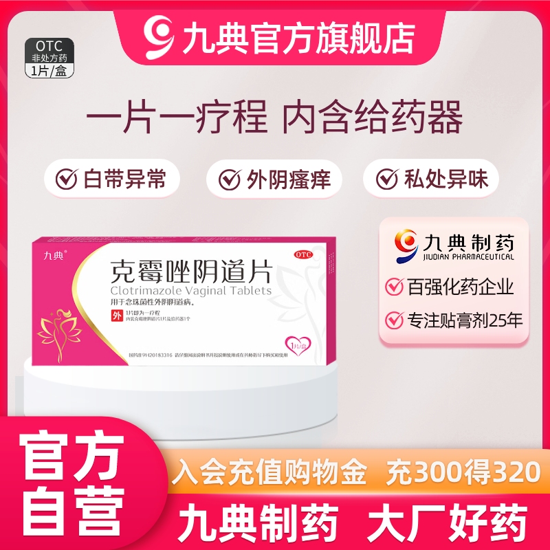 【九典】克霉唑阴道片0.5g*1片/盒
