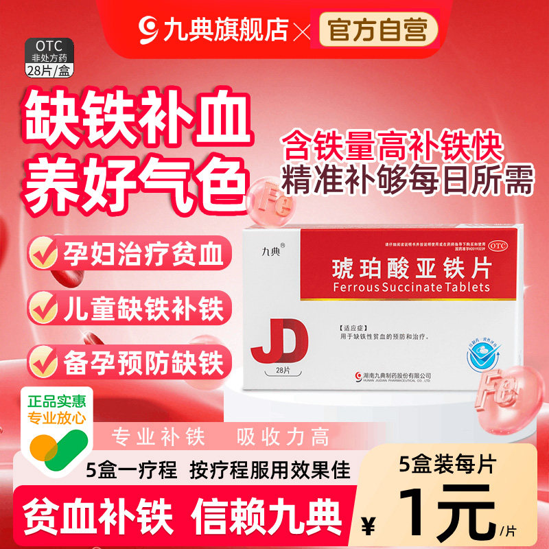 九典琥珀酸亚铁片缺铁性贫血补铁片补铁补血药孕妇儿童女性补铁剂