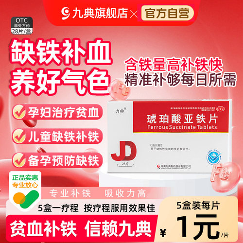 [九典]琥珀酸亚铁片0.1g*28片/盒缺铁性贫血补铁补血补气贫血