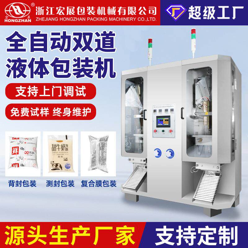 宏展全自动袋装酸奶饮料双道液体包装机中药果汁冰袋定量分灌装机