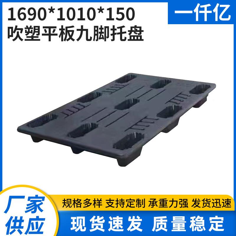 1690*1010*155mm吹塑托盘塑料托盘叉车托盘单面托盘加 工
