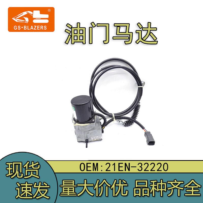 21EN-32200适用现代R215/225/210305-7油门电机短线挖掘机械配件