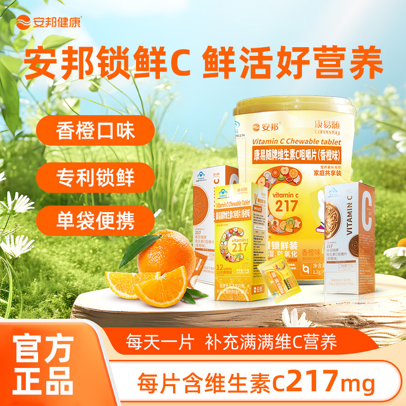 安邦正品VC咀嚼片橙子味全家适用