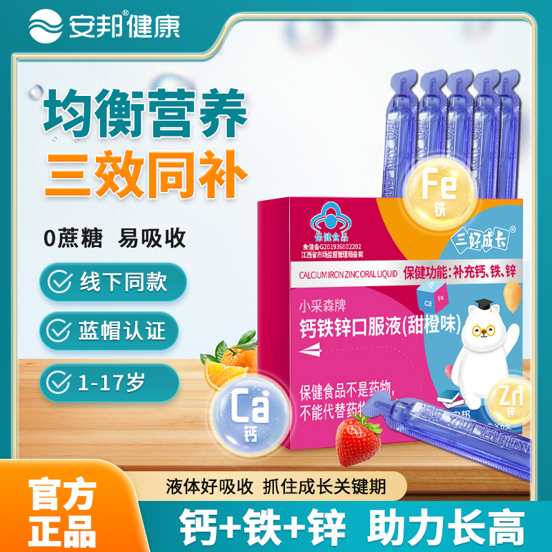 安邦钙铁锌儿童口服液青少年葡萄糖酸锌溶液成人学生成长补钙补铁