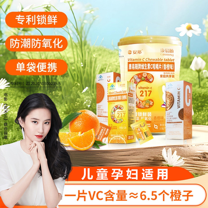 安邦康易随维生素C咀嚼含片 官方正品 儿童学生成人男女孕妇 VC片