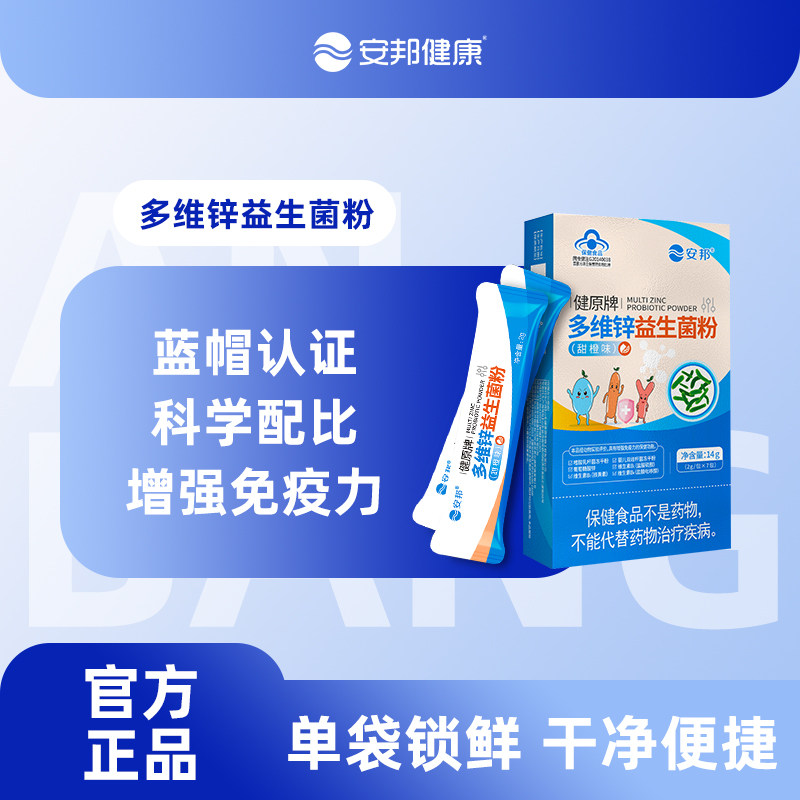 安邦健康多维锌益生菌增强免疫