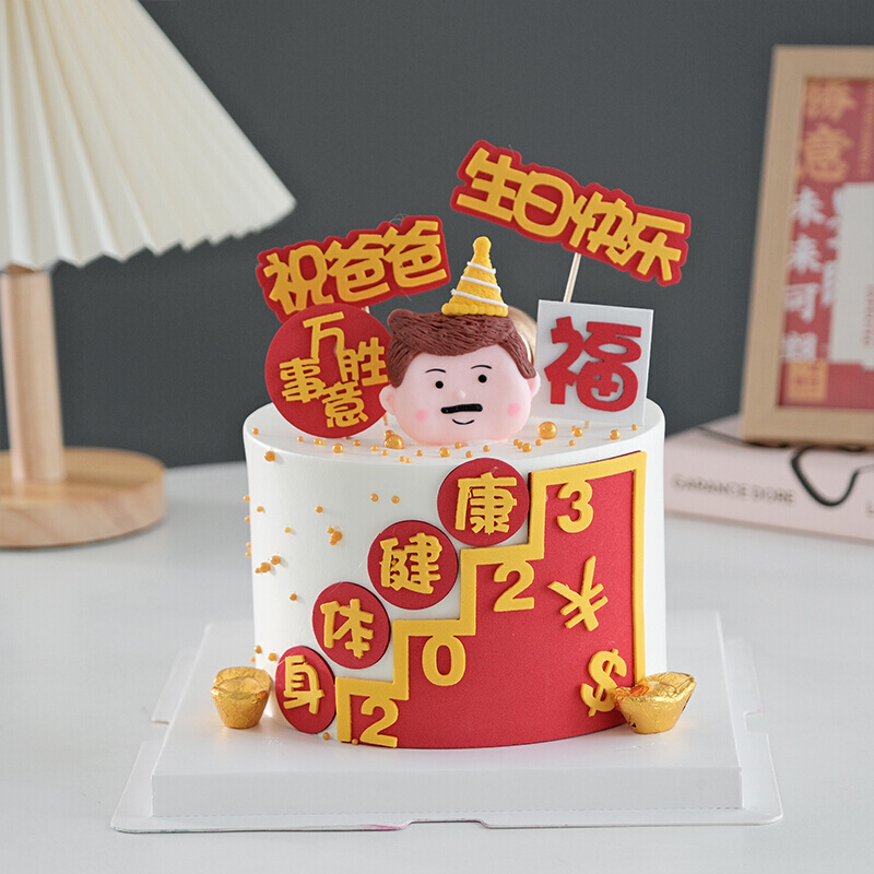 极速 2023网红父亲节蛋糕装饰爸爸生日快乐身体健康万事祝福语插