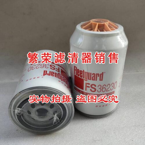 好货FS36230油水分离滤芯 适配康明斯东风天龙天锦大力神大梁燃油