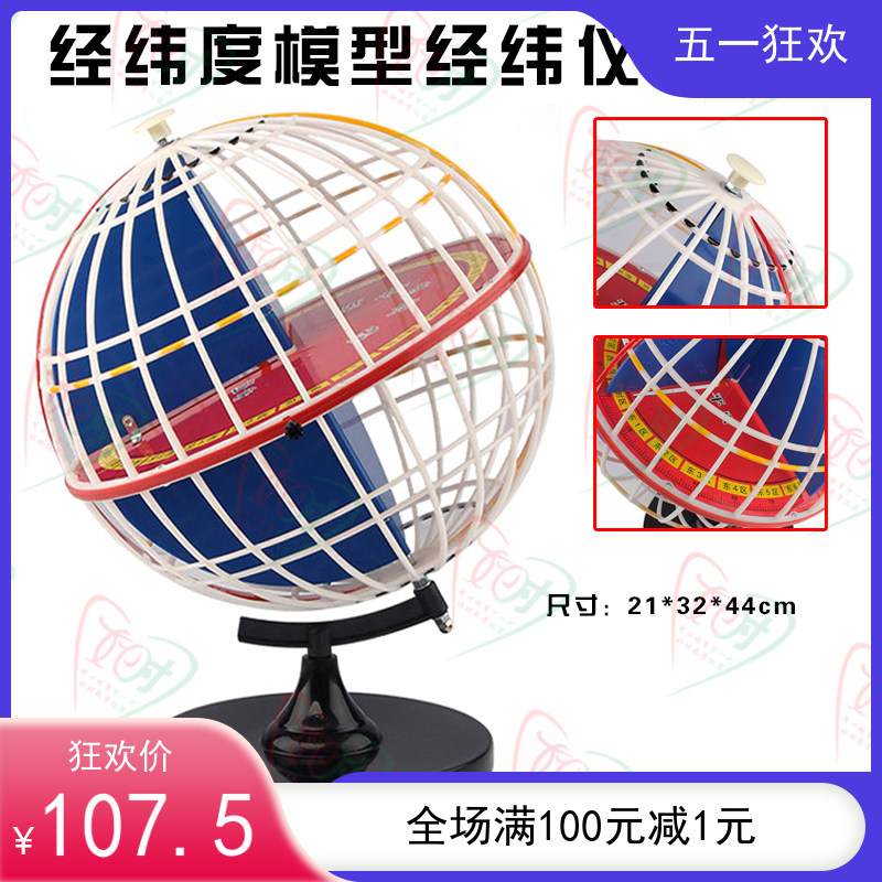 好货。大号经纬仪经纬度模型教具经纬网地球仪天文地理中学教学仪