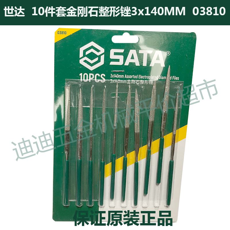 好货。正价TJ SATA世达工具 10件套金刚石整形锉 0810 080