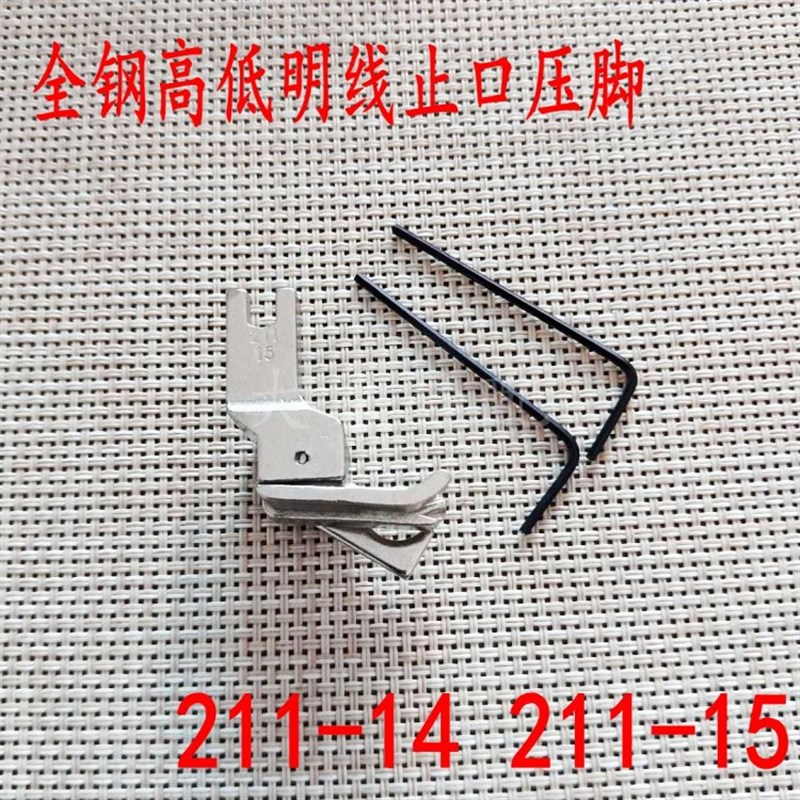 平车高低挡边压脚多功能压脚211-14切压线止口全钢211-15明线压脚