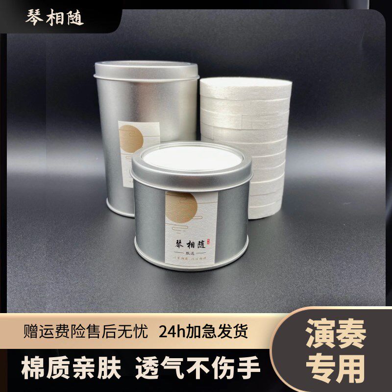 白色透气古筝指甲胶布专业演奏成人儿童专用胶带粘性好