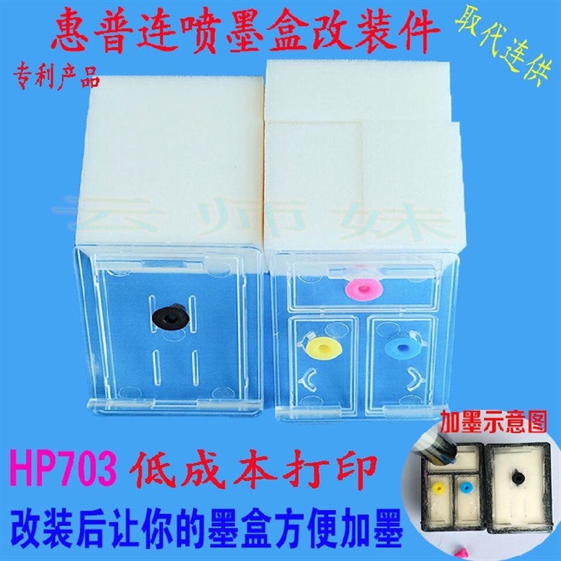 好货惠普703墨盒改装配件黑色hpD730 F735 K109 209A打印机连喷可