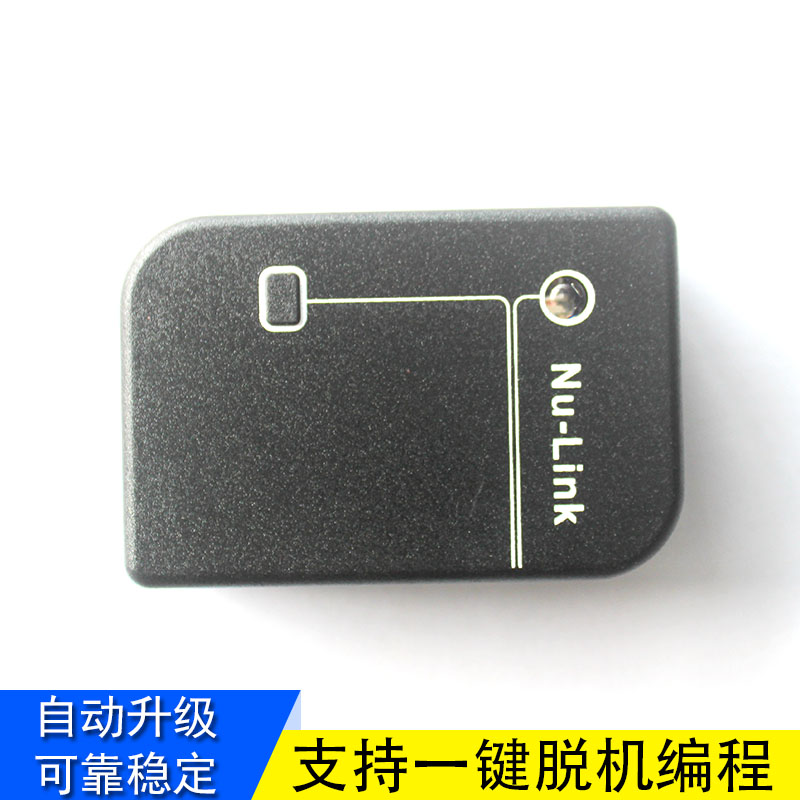 好货专用仿真器/下载器 Nu-Link 新唐nu-link 一键脱机 全系列N76