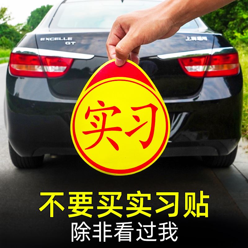 实习车贴磁吸标志磁铁新手上路汽车贴纸女司机创意期磁车用反光贴