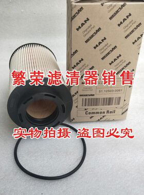 好货51.12503-0061柴油滤芯 适用猛狮豪沃卡车T7 T5G格 柴油格MAN