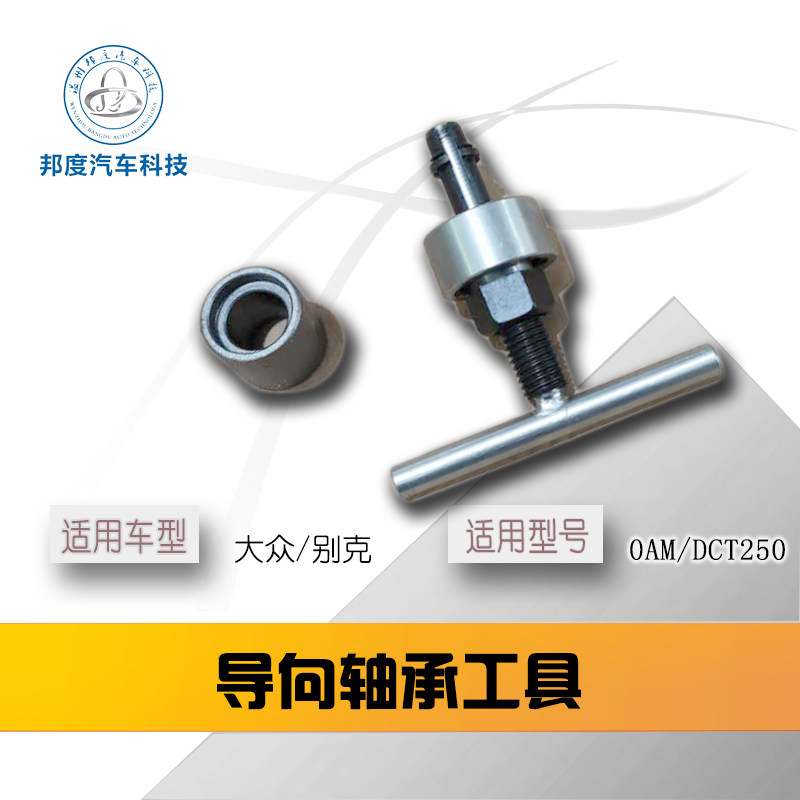 好货导向轴承工具 自动变速箱 大众别克双离合0AM DCT250 飞轮轴