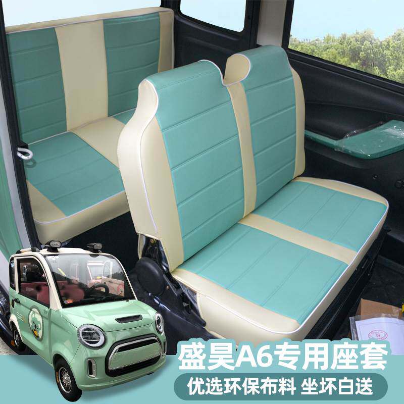 盛昊A2A4A6A8电动四轮车座套全包座垫四季通用亚麻皮革PU专用定制