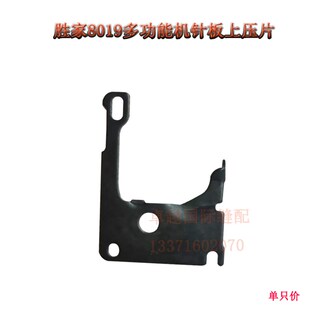 胜家缝纫机针板上压片 SINGER 8019胜佳多功能机黑片 新品配件