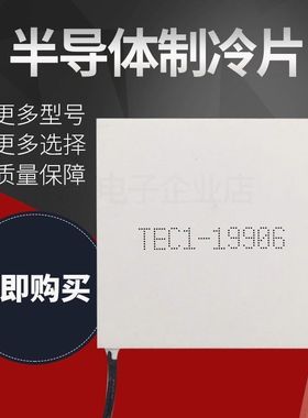 TEC1-19906 40*40mm 24V6A 全新半导体制冷片 大功率致冷器件直销