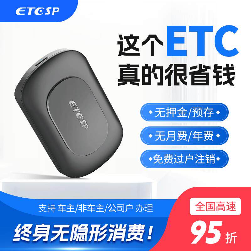 极速ETCSP智能无卡ETC无合约/无首充/无预存/免费换绑/全国高速95