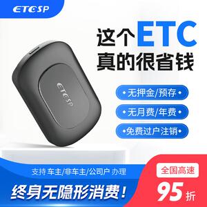 极速ETCSP智能无卡ETC无合约/无首充/无预存/免费换绑/全国高速95