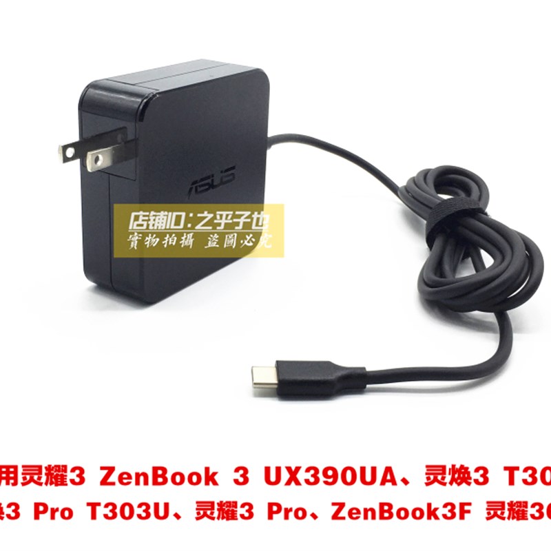 好货原装华硕灵耀3 ZenBook 3 UX390UA笔记本充电源配接器线45Wty