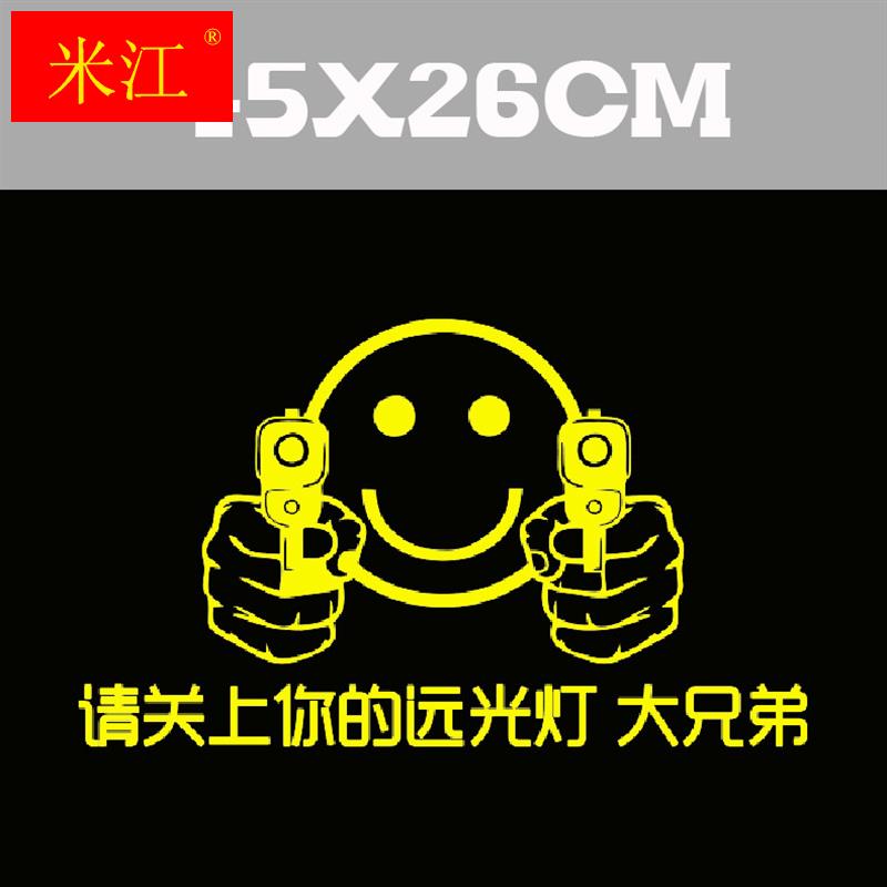 极速反光车贴远光狗反光贴后车反击请关掉你的远光灯关闭个性汽车