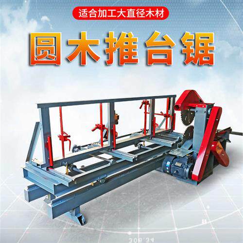 极速圆木推台锯多功能一体全自动开板锯大小型方木精密新型开料圆
