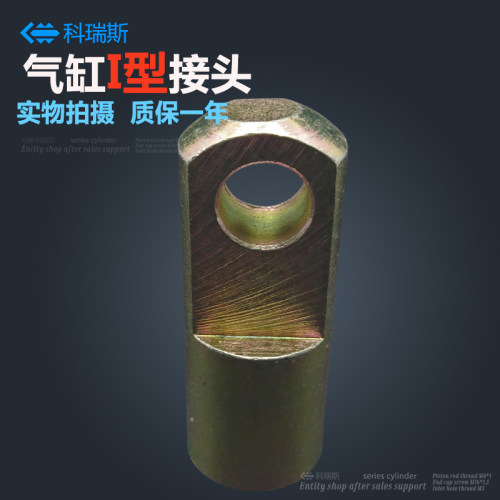 好货SC/MAL气缸附件配件I型接头I-32/40/50/63/80/100/125/160/20