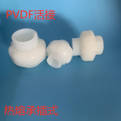 极速高品质 PVDF 活接 热熔承插 油任 转接头 化工塑料由令 耐强