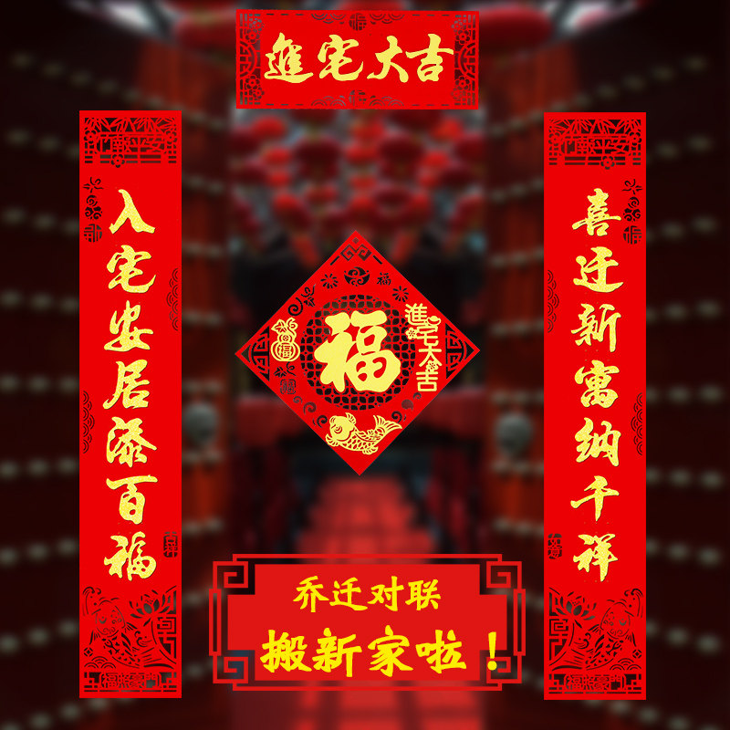好货对联乔迁之喜装饰搬家新房入伙新居入宅大吉门联门贴布置仪式