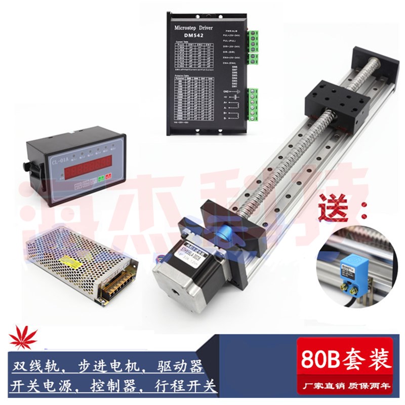 极速双线性滚珠丝杠直线导轨滑台模组H80B标配套装57步进电机驱动
