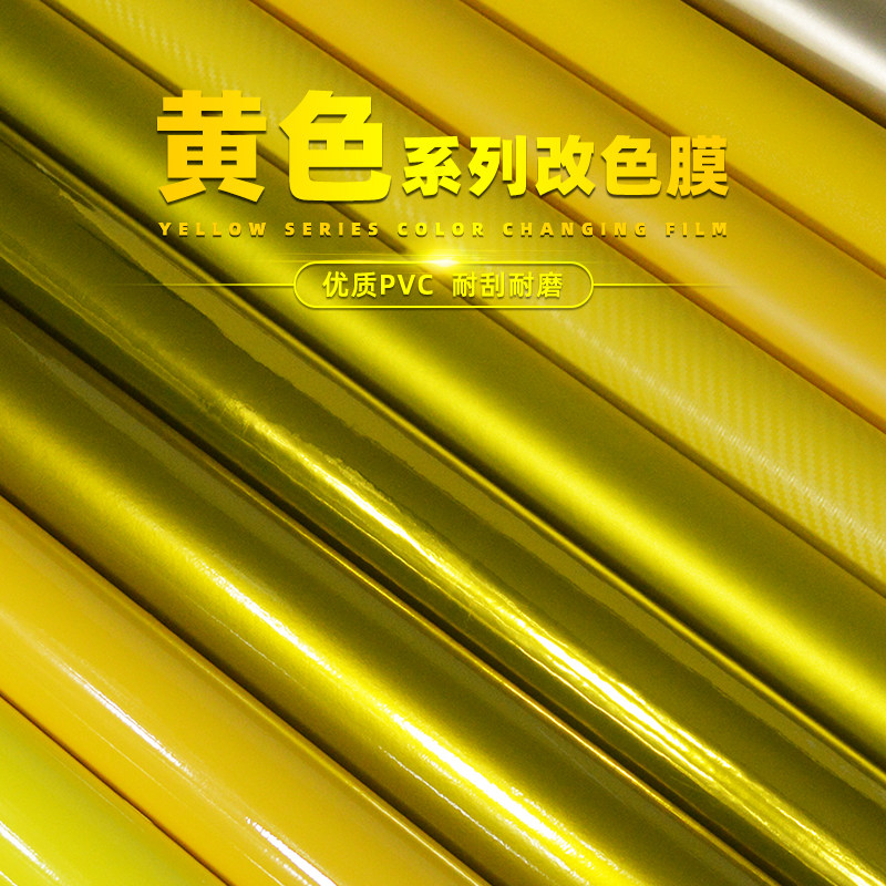 好货汽车改色膜黄色贴膜贴纸哑亮光电动摩托车碳纤维全车身顶中网