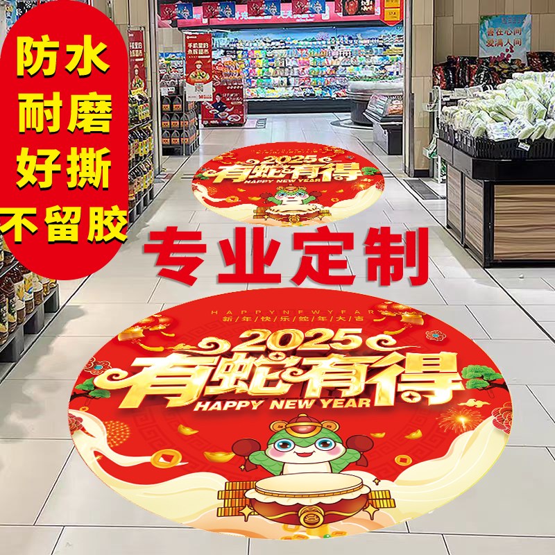 好货2025蛇年地贴广告定制贴纸商场店铺氛围场景布置橱窗贴年画装