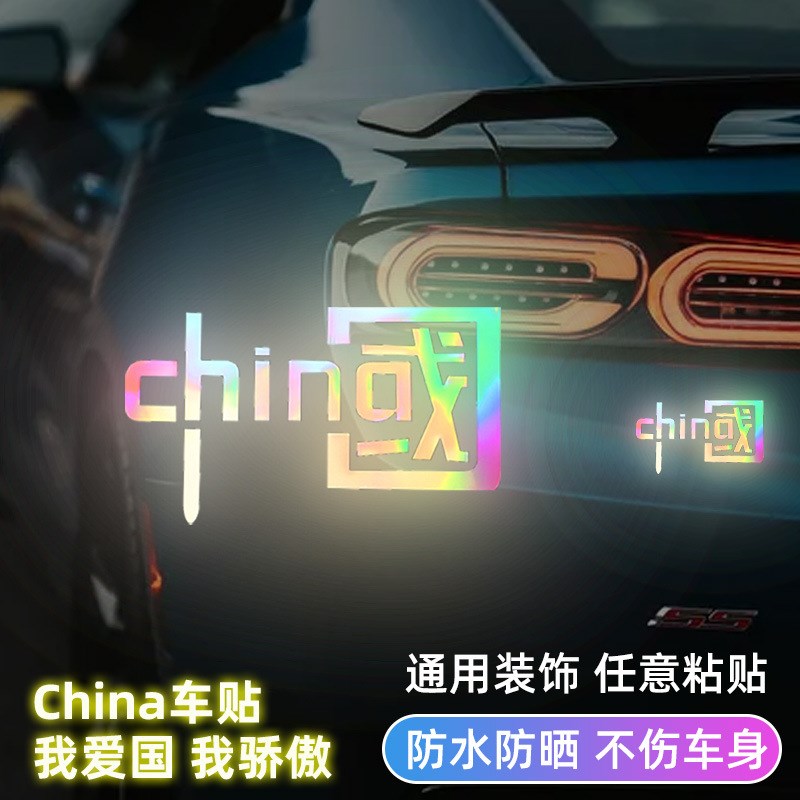 好货七彩镭射反光车贴CHINA我爱中国车贴摩托车尾箱反光贴纸防水