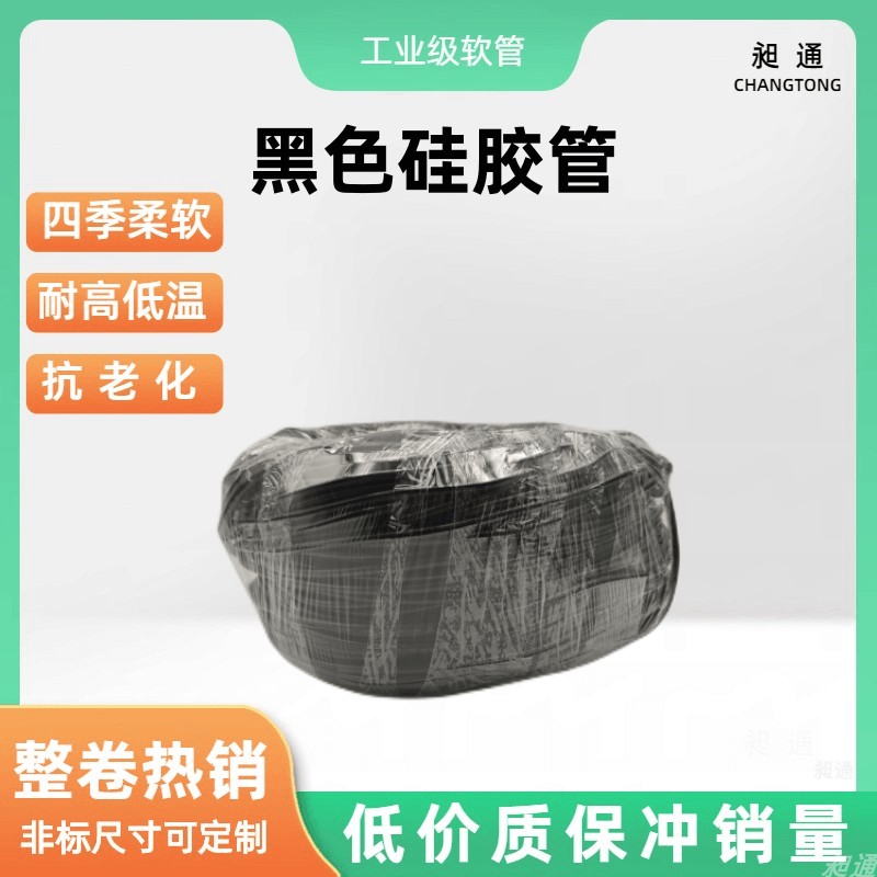 黑色矽胶管【整卷】保护套管矽胶软管矽橡胶管 抗老化耐温 昶通牌