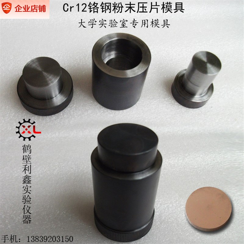 好货粉末成型模具压片机铬12钼钒模具钢陶瓷粉末压样压块模具配件