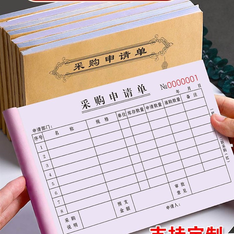 好货采购申请单厨房计划通知报销单据公司购物采购出库单三联仓库