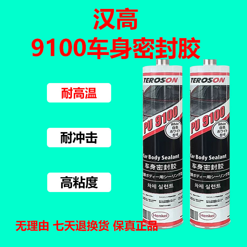 汉高9100钣金胶汽车专用密封胶防水耐高温后备箱车门折边燕尾胶嘴