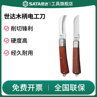 Sata/世达电工刀剥皮刀